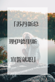苏丹新总理伊德里斯宣誓就职