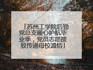 苏州工学院后勤党总支暖心护航毕业季，党员志愿接驳传递母校温情