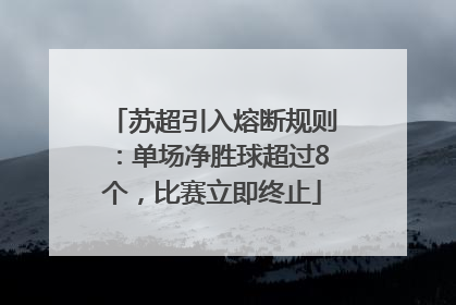 苏超引入熔断规则：单场净胜球超过8个，比赛立即终止