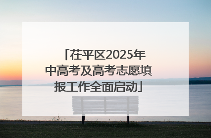 茌平区2025年中高考及高考志愿填报工作全面启动