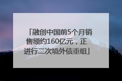 融创中国前5个月销售额约160亿元，正进行二次境外债重组
