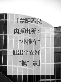 蒙阴孟良崮派出所：“小推车”推出平安好“枫”景