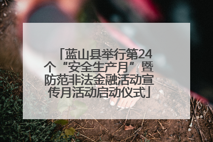 蓝山县举行第24个“安全生产月”暨防范非法金融活动宣传月活动启动仪式