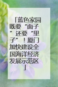 蓝色家园既要“面子”还要“里子”！厦门加快建设全国海洋经济发展示范区