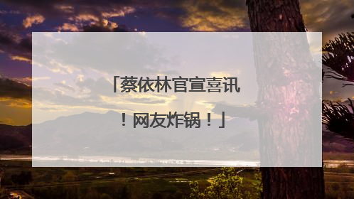 蔡依林官宣喜讯！网友炸锅！