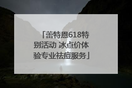 蕾特恩618特别活动 冰点价体验专业祛痘服务