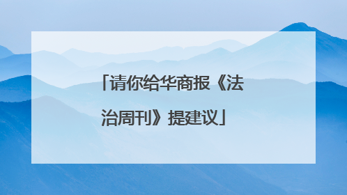 请你给华商报《法治周刊》提建议
