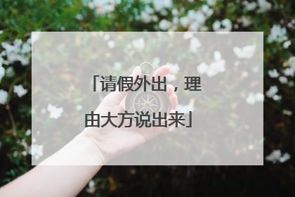 请假外出，理由大方说出来