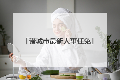 诸城市最新人事任免
