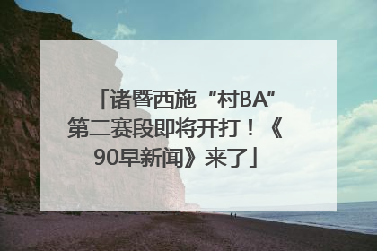诸暨西施“村BA”第二赛段即将开打！《90早新闻》来了