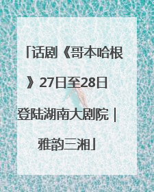 话剧《哥本哈根》27日至28日登陆湖南大剧院｜雅韵三湘