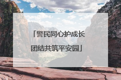 警民同心护成长 团结共筑平安园