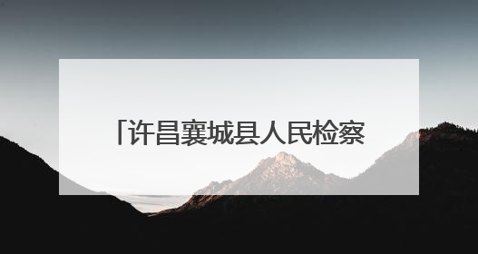 许昌襄城县人民检察院：普法宣传进校园 筑牢学生安全防线