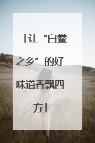 让“白鲞之乡”的好味道香飘四方