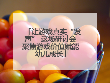 让游戏真实“发声” 这场研讨会聚焦游戏价值赋能幼儿成长