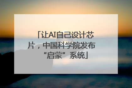 让AI自己设计芯片，中国科学院发布“启蒙”系统