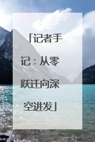 记者手记：从零跃迁向深空进发