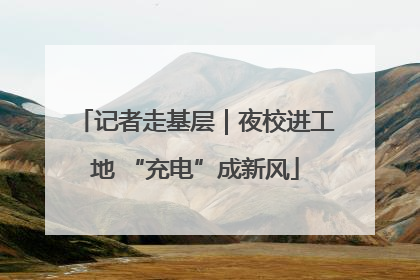 记者走基层｜夜校进工地 “充电”成新风