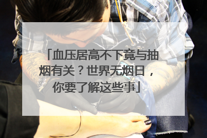 血压居高不下竟与抽烟有关？世界无烟日，你要了解这些事