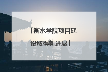 衡水学院项目建设取得新进展