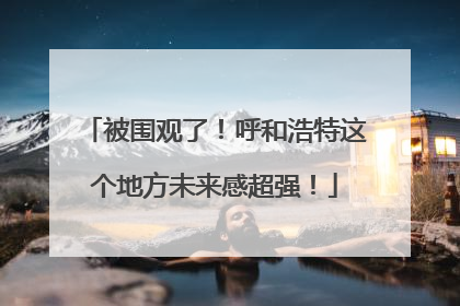 被围观了！呼和浩特这个地方未来感超强！