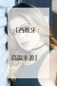 西班牙：高温来袭