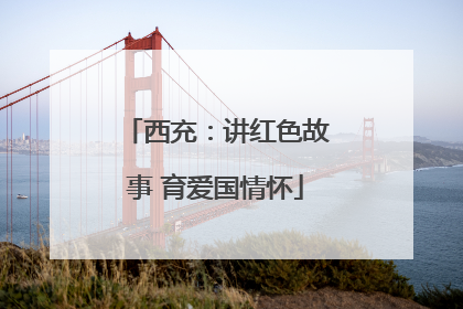 西充：讲红色故事 育爱国情怀