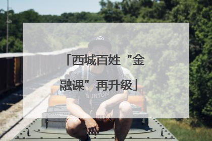 西城百姓“金融课”再升级