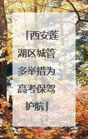 西安莲湖区城管多举措为高考保驾护航