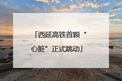 西延高铁首颗“心脏”正式跳动