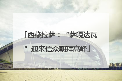 西藏拉萨：“萨嘎达瓦”迎来信众朝拜高峰
