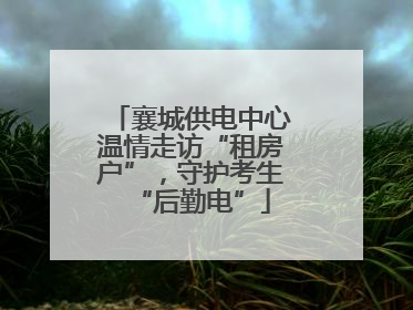 襄城供电中心温情走访“租房户”，守护考生“后勤电”