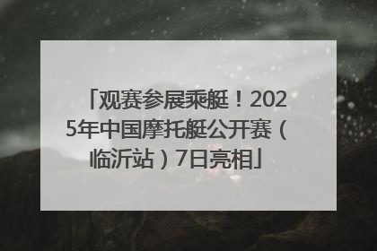 观赛参展乘艇！2025年中国摩托艇公开赛（临沂站）7日亮相