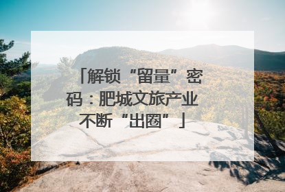 解锁“留量”密码：肥城文旅产业不断“出圈”