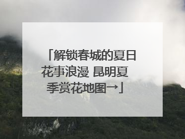 解锁春城的夏日花事浪漫 昆明夏季赏花地图→