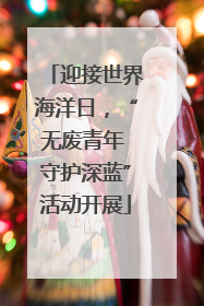 迎接世界海洋日，“无废青年 守护深蓝”活动开展