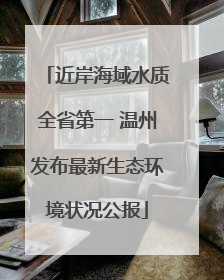近岸海域水质全省第一 温州发布最新生态环境状况公报