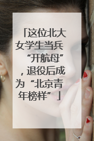 这位北大女学生当兵“开航母”，退役后成为“北京青年榜样”