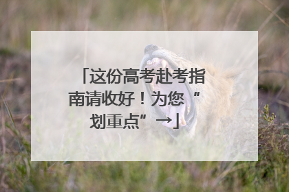 这份高考赴考指南请收好！为您“划重点”→
