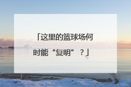 这里的篮球场何时能“复明”？