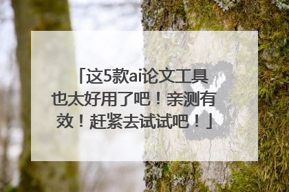 这5款ai论文工具也太好用了吧！亲测有效！赶紧去试试吧！