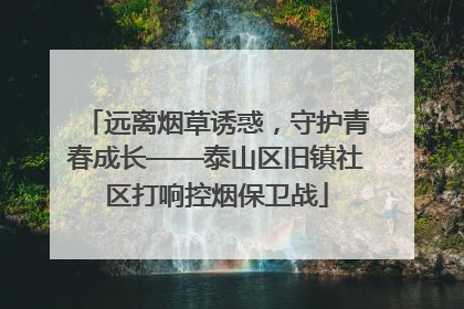 远离烟草诱惑，守护青春成长——泰山区旧镇社区打响控烟保卫战