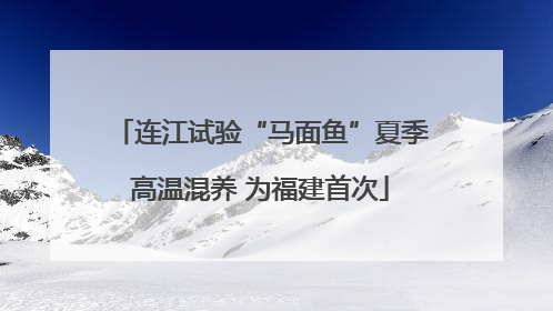 连江试验“马面鱼”夏季高温混养 为福建首次