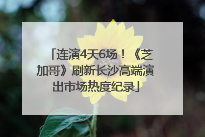 连演4天6场！《芝加哥》刷新长沙高端演出市场热度纪录