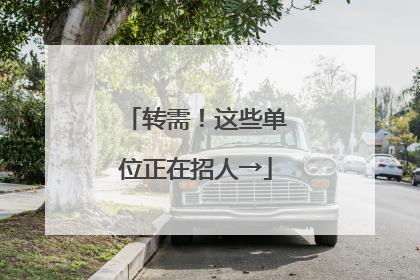 转需！这些单位正在招人→