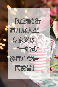 辽源路街道开展大型专家义诊 “一站式”诊疗广受居民赞誉