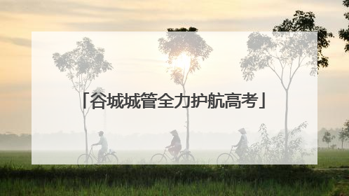 谷城城管全力护航高考