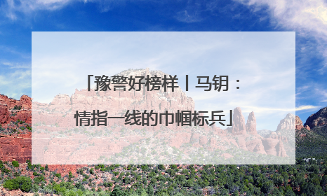 豫警好榜样丨马钥：情指一线的巾帼标兵