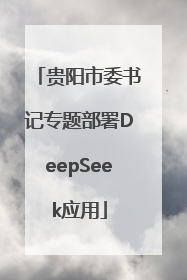 贵阳市委书记专题部署DeepSeek应用