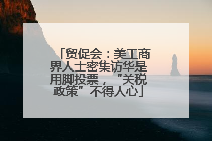 贸促会：美工商界人士密集访华是用脚投票，“关税政策”不得人心